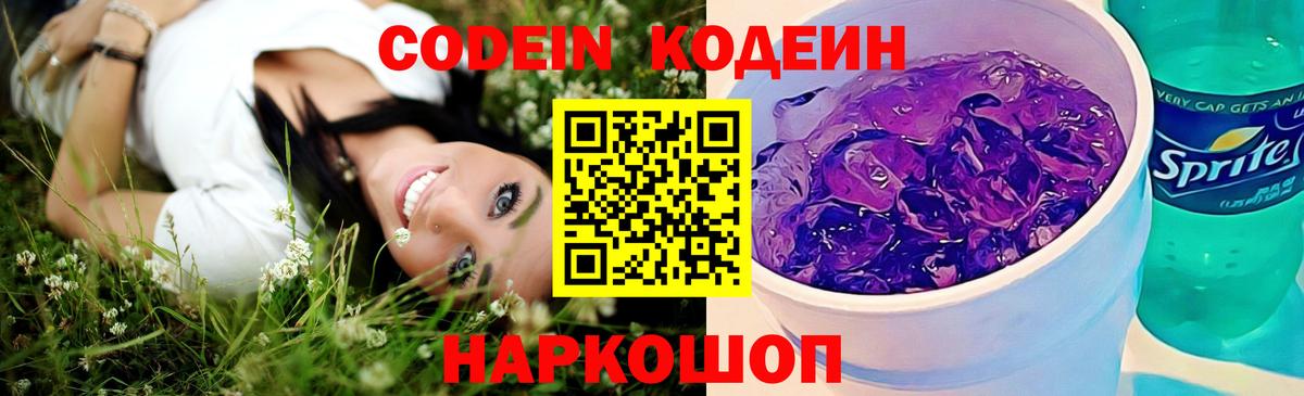 Кодеиновый сироп Lean Purple Drank  Вход с VPN  Ессентуки 
